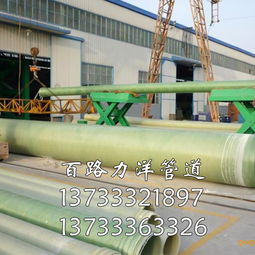 玻璃钢夹砂管道的相关信息,玻璃钢夹砂管道的相关信息生产厂家,玻璃钢夹砂管道的相关信息价格